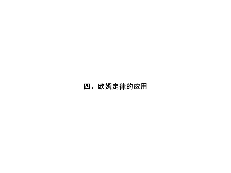 九年级物理全册12.4欧姆定律的应用习题名师公开课省级获奖ppt课件新版北师大版