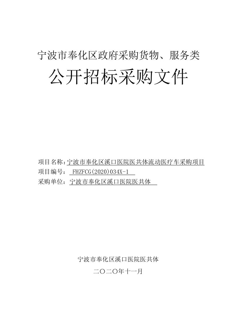 医院医共体流动医疗车采购项目招标文件