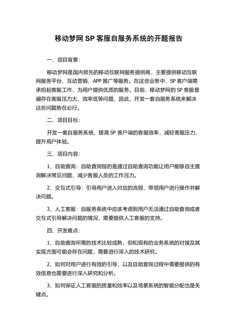 移动梦网SP客服自服务系统的开题报告