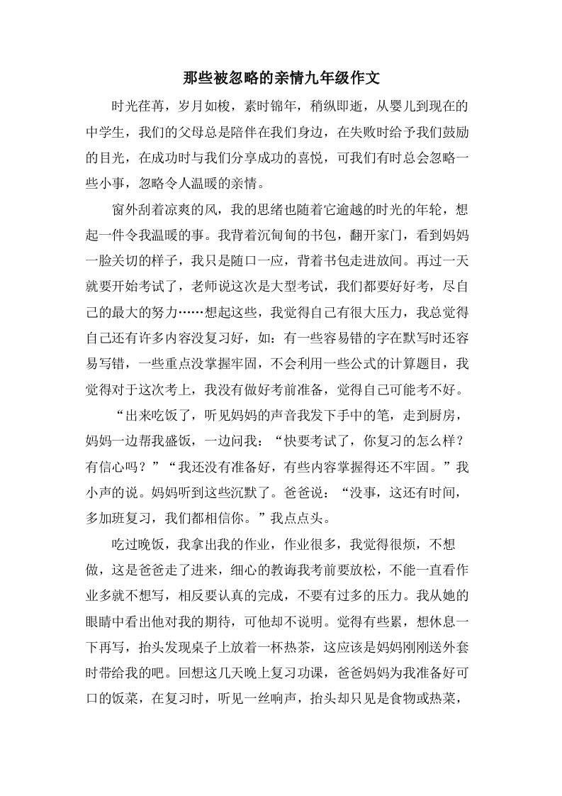 那些被忽略的亲情九年级作文