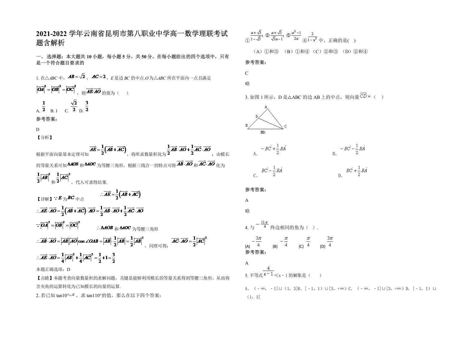 2021-2022学年云南省昆明市第八职业中学高一数学理联考试题含解析