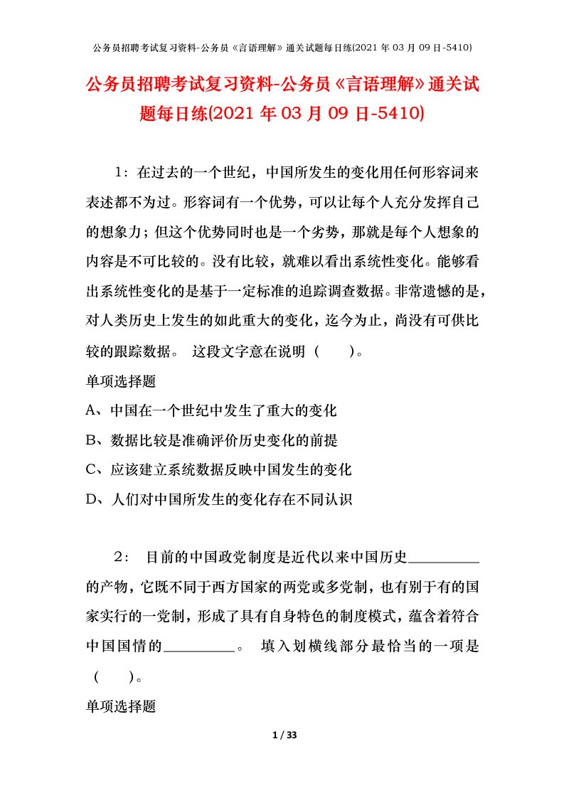 公务员招聘考试复习资料-公务员言语理解通关试题每日练2021年03月09日-5410