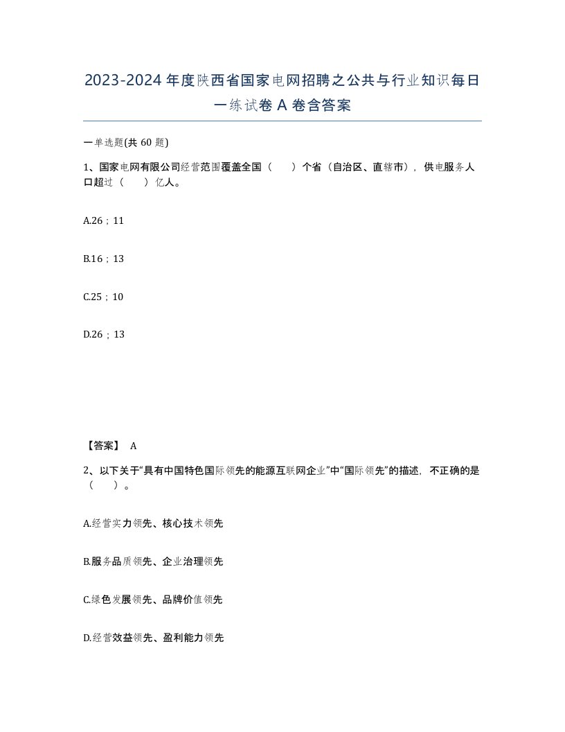 2023-2024年度陕西省国家电网招聘之公共与行业知识每日一练试卷A卷含答案