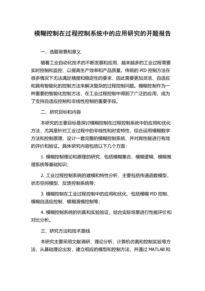 模糊控制在过程控制系统中的应用研究的开题报告