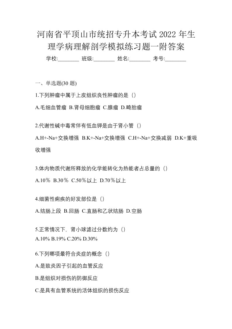 河南省平顶山市统招专升本考试2022年生理学病理解剖学模拟练习题一附答案