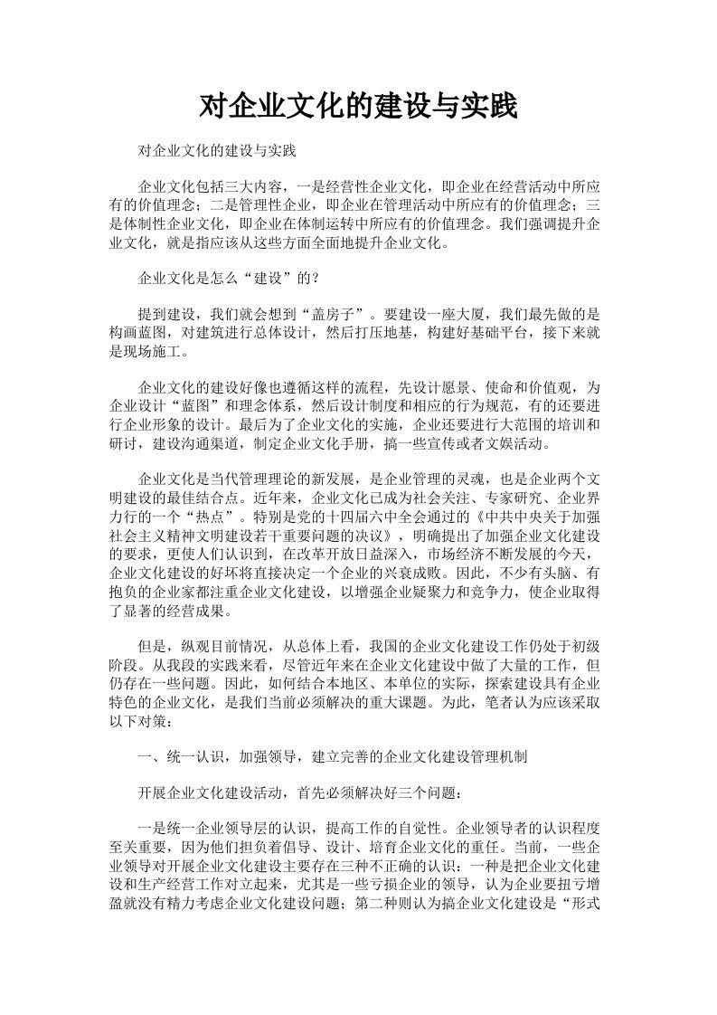 对企业文化的建设与实践