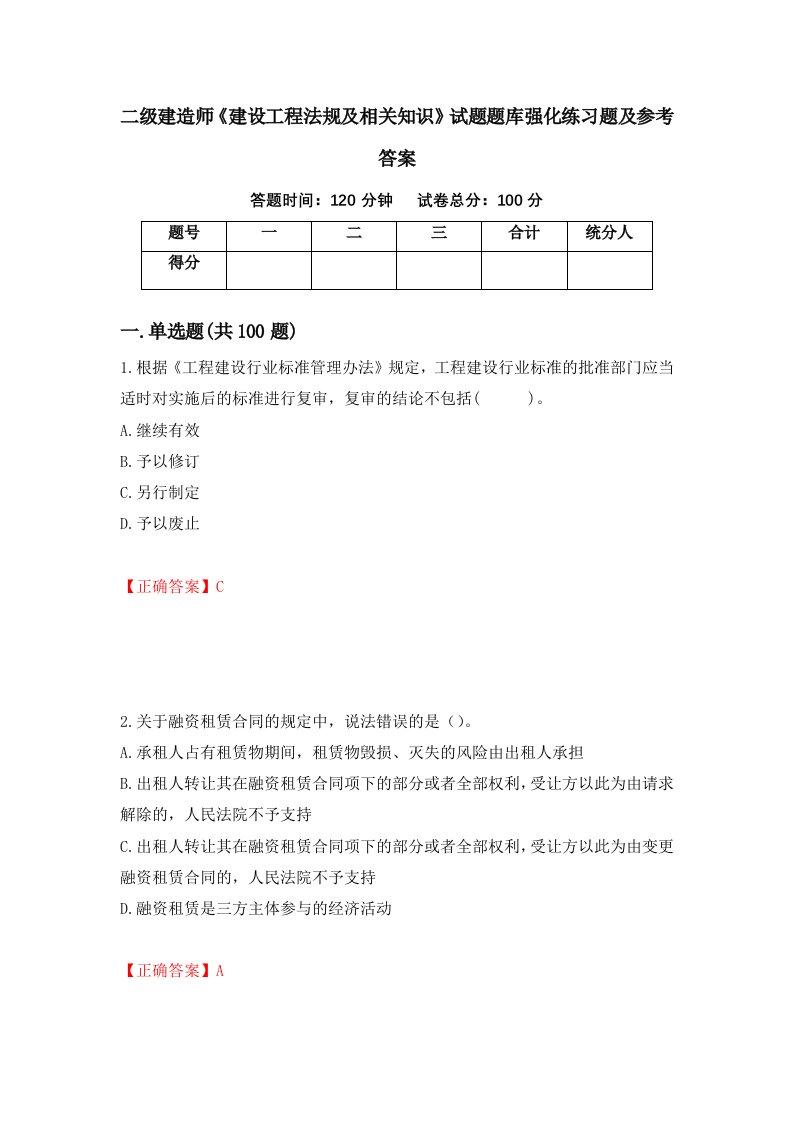 二级建造师建设工程法规及相关知识试题题库强化练习题及参考答案第48版