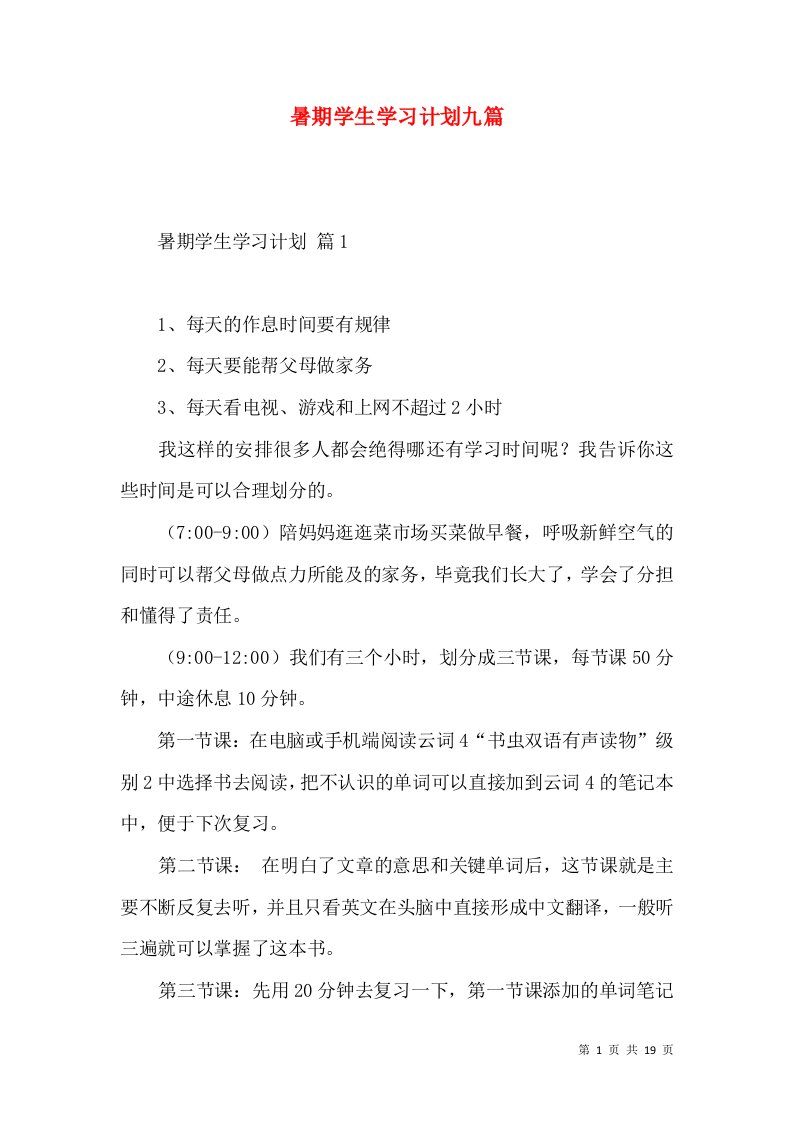 暑期学生学习计划九篇