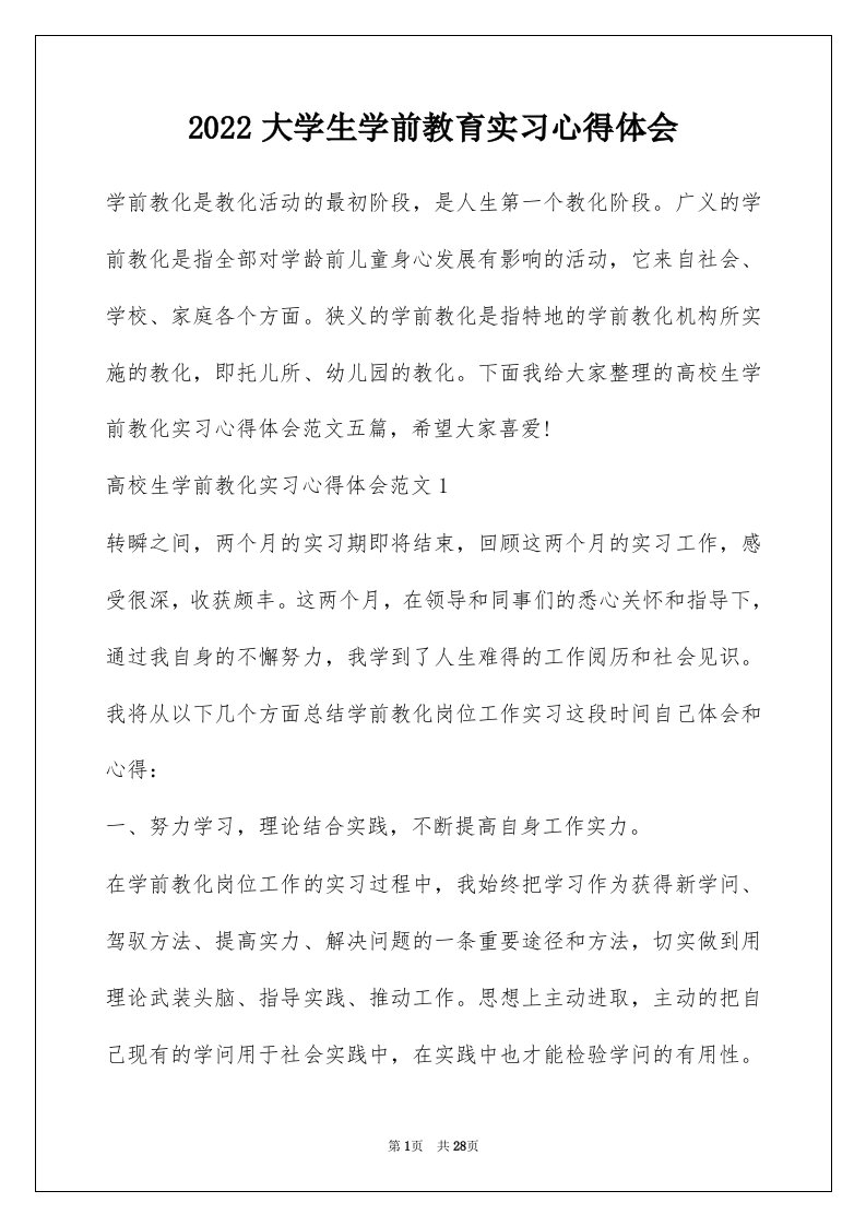 2022大学生学前教育实习心得体会