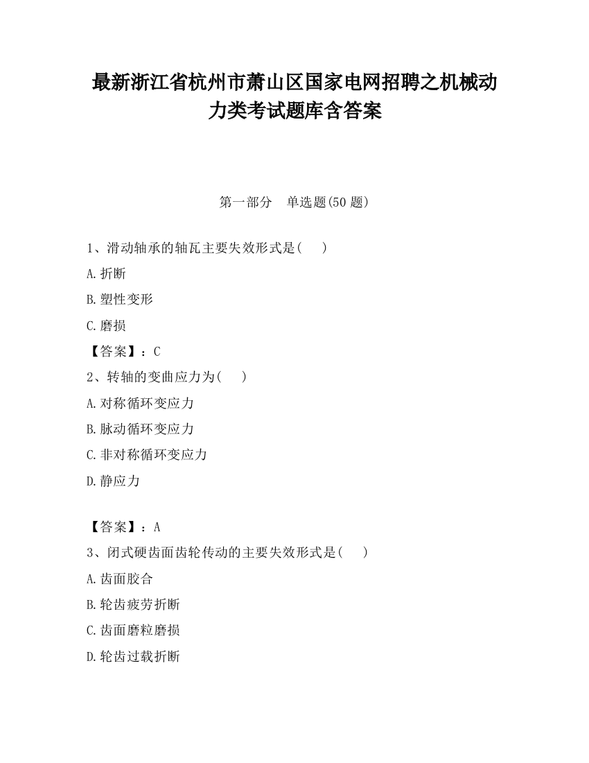 最新浙江省杭州市萧山区国家电网招聘之机械动力类考试题库含答案