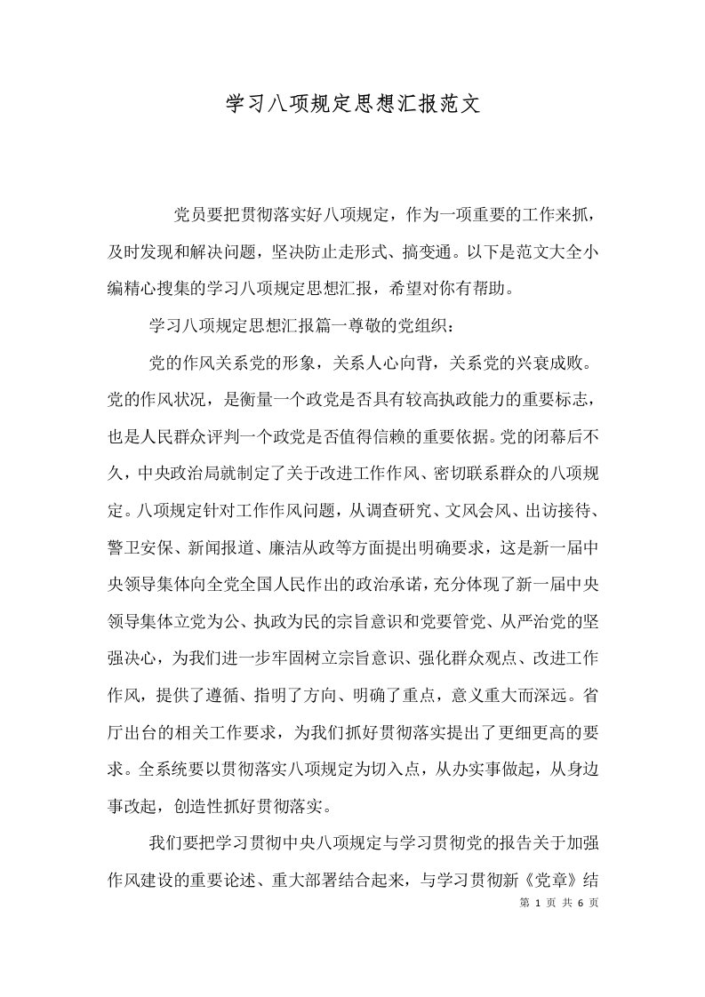 学习八项规定思想汇报范文