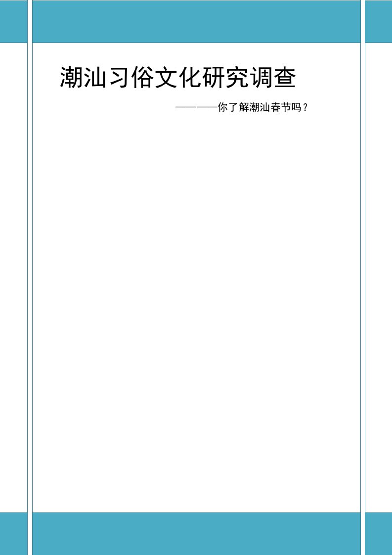 关于潮汕春节文化的调查报告