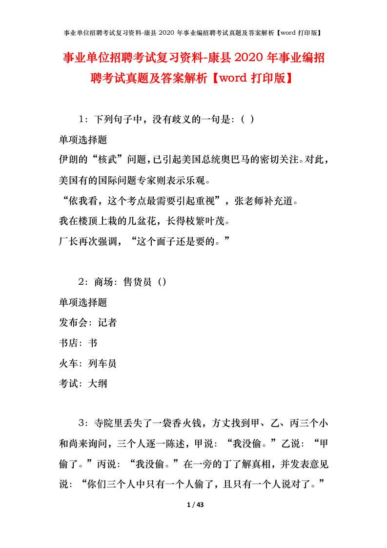 事业单位招聘考试复习资料-康县2020年事业编招聘考试真题及答案解析word打印版_1