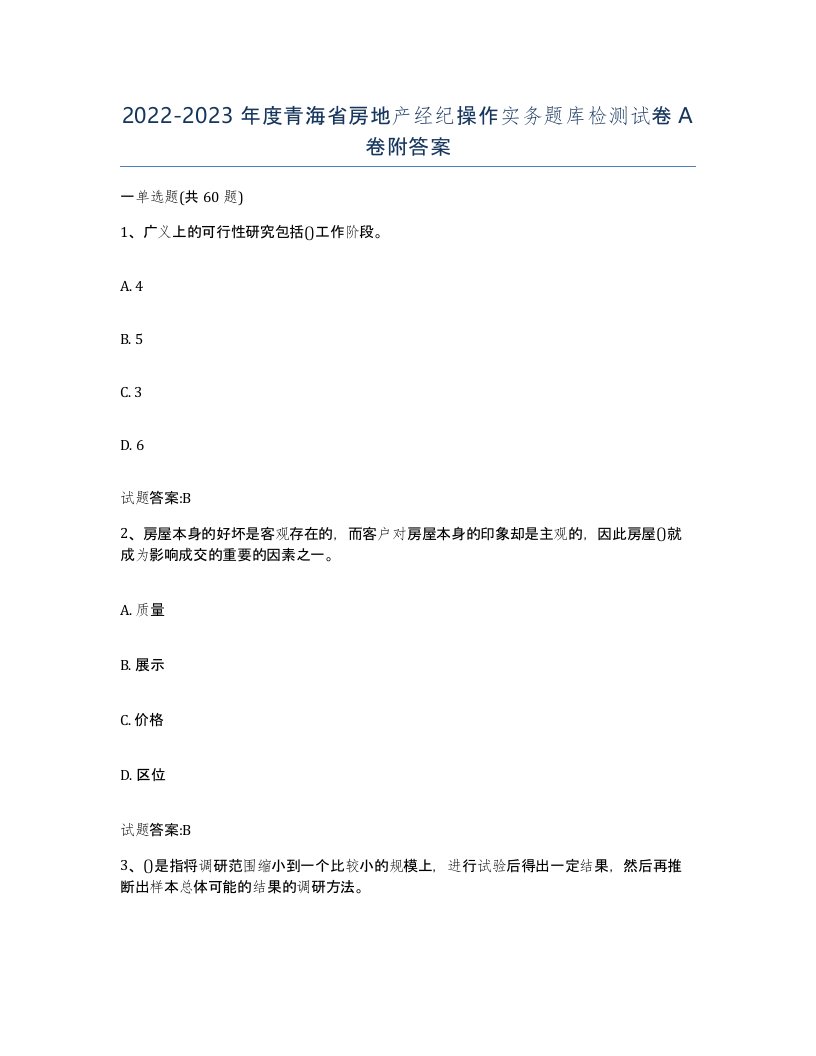 2022-2023年度青海省房地产经纪操作实务题库检测试卷A卷附答案