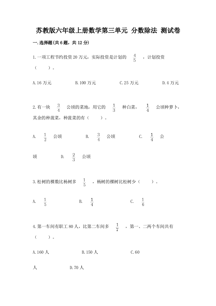 苏教版六年级上册数学第三单元