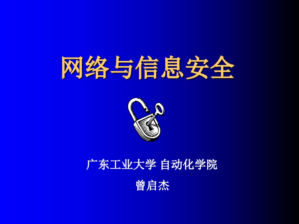 网络与信息安全课件