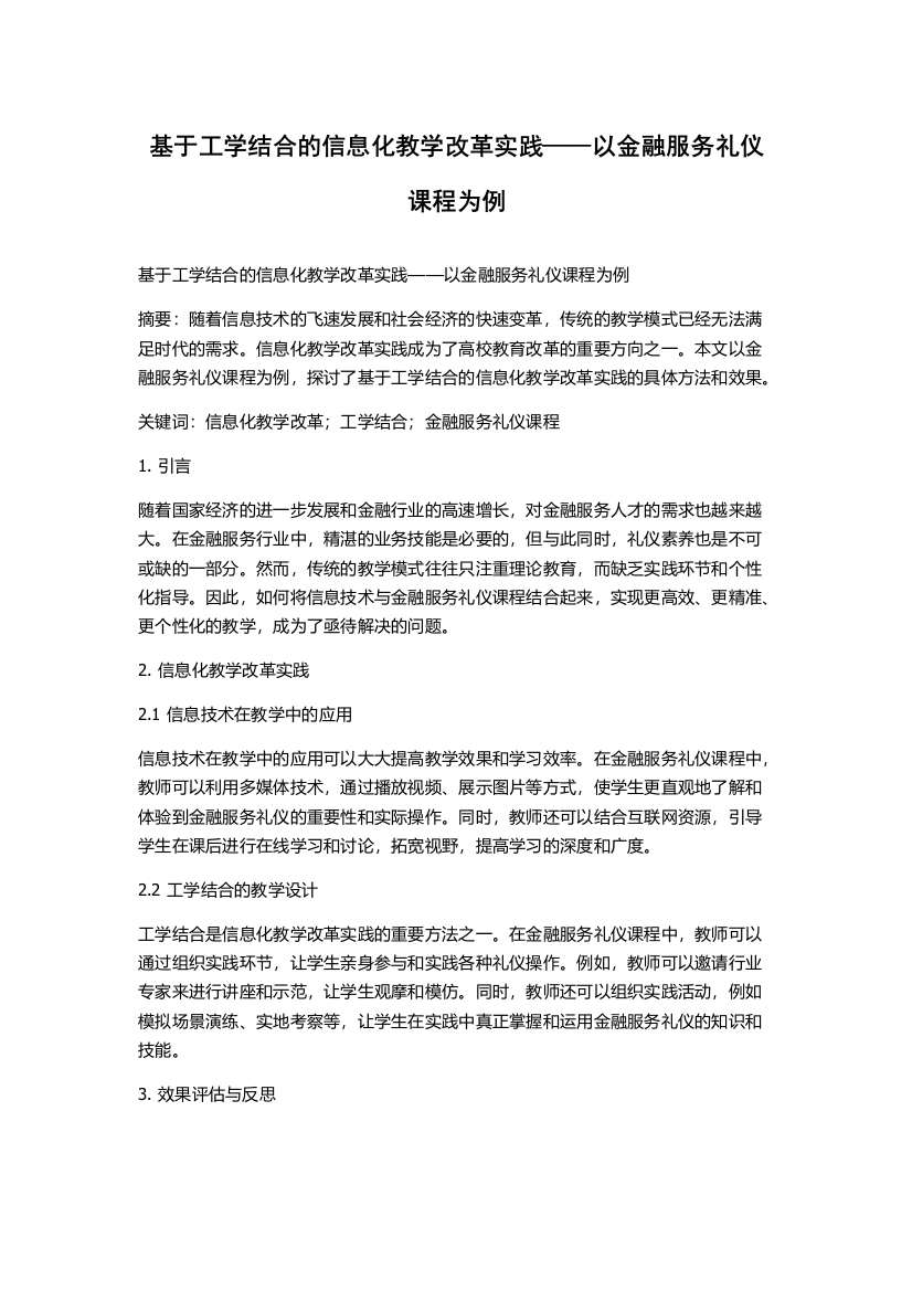 基于工学结合的信息化教学改革实践——以金融服务礼仪课程为例