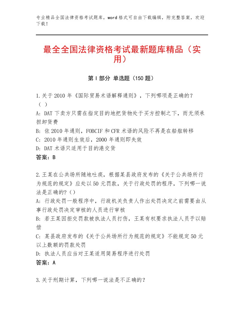 内部全国法律资格考试优选题库及参考答案（最新）