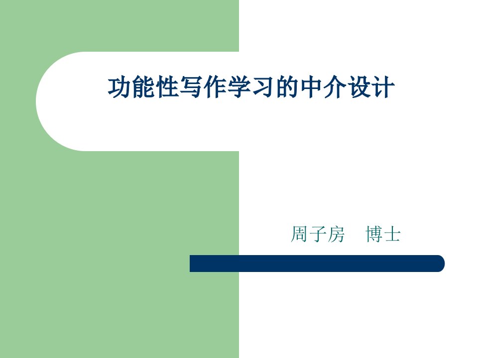 功能性写作学习的中介设计