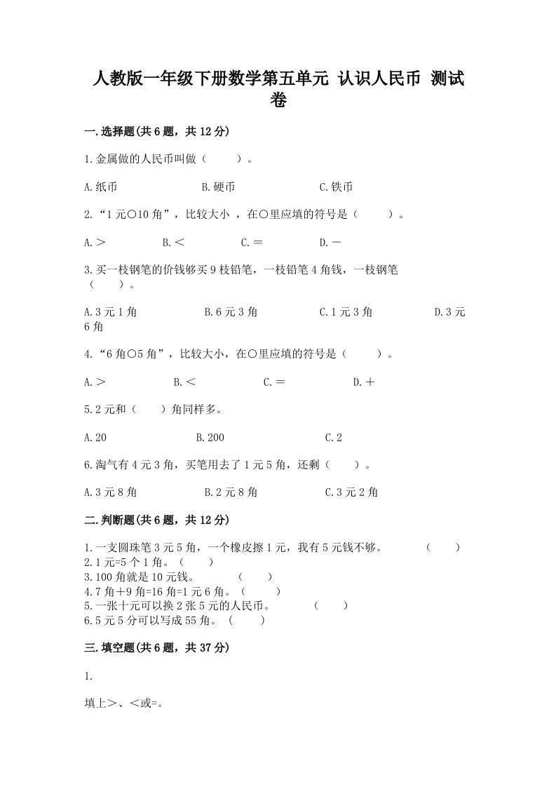 人教版一年级下册数学第五单元