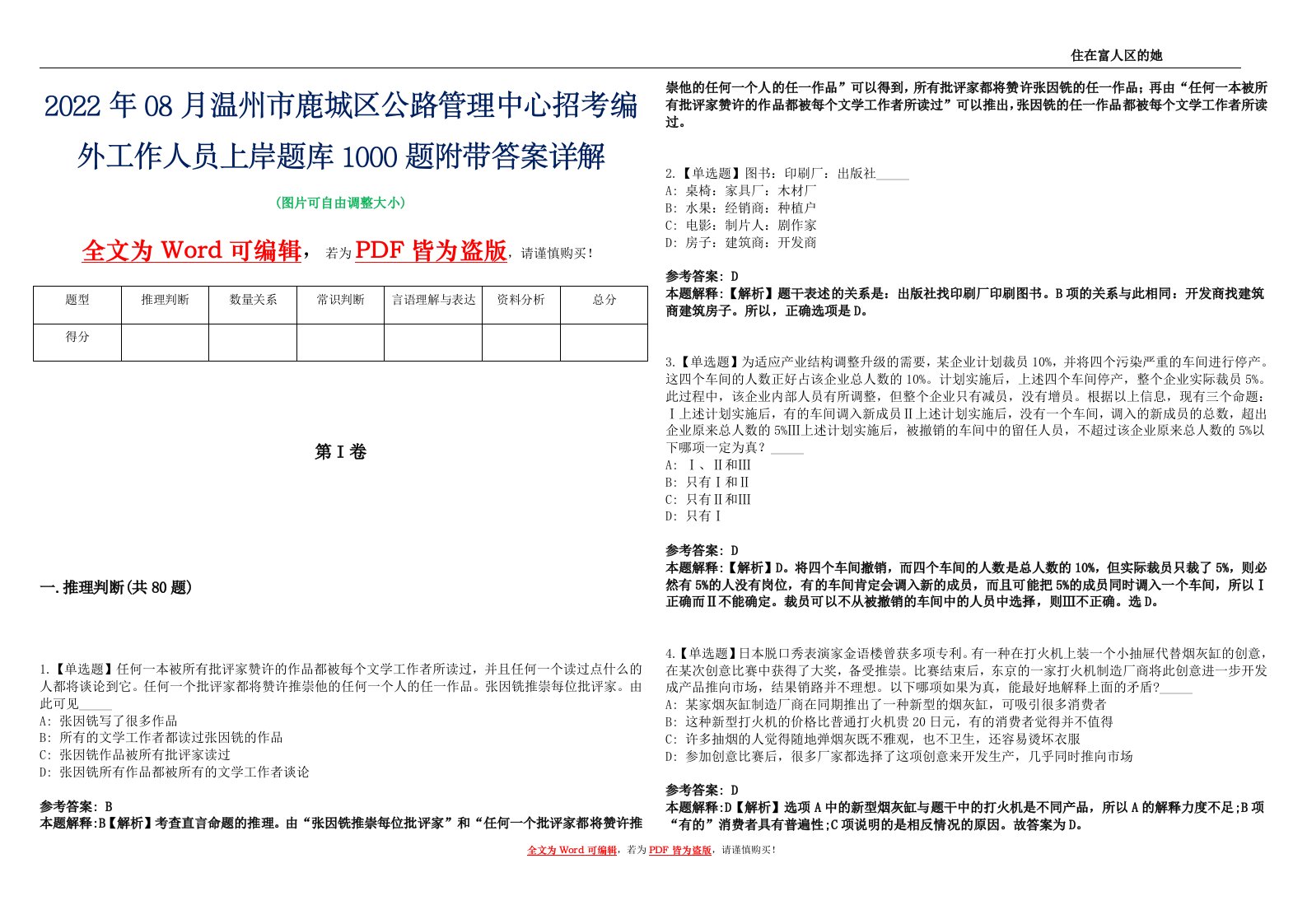 2022年08月温州市鹿城区公路管理中心招考编外工作人员上岸题库1000题附带答案详解