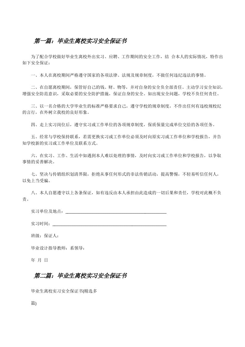 毕业生离校实习安全保证书[修改版]