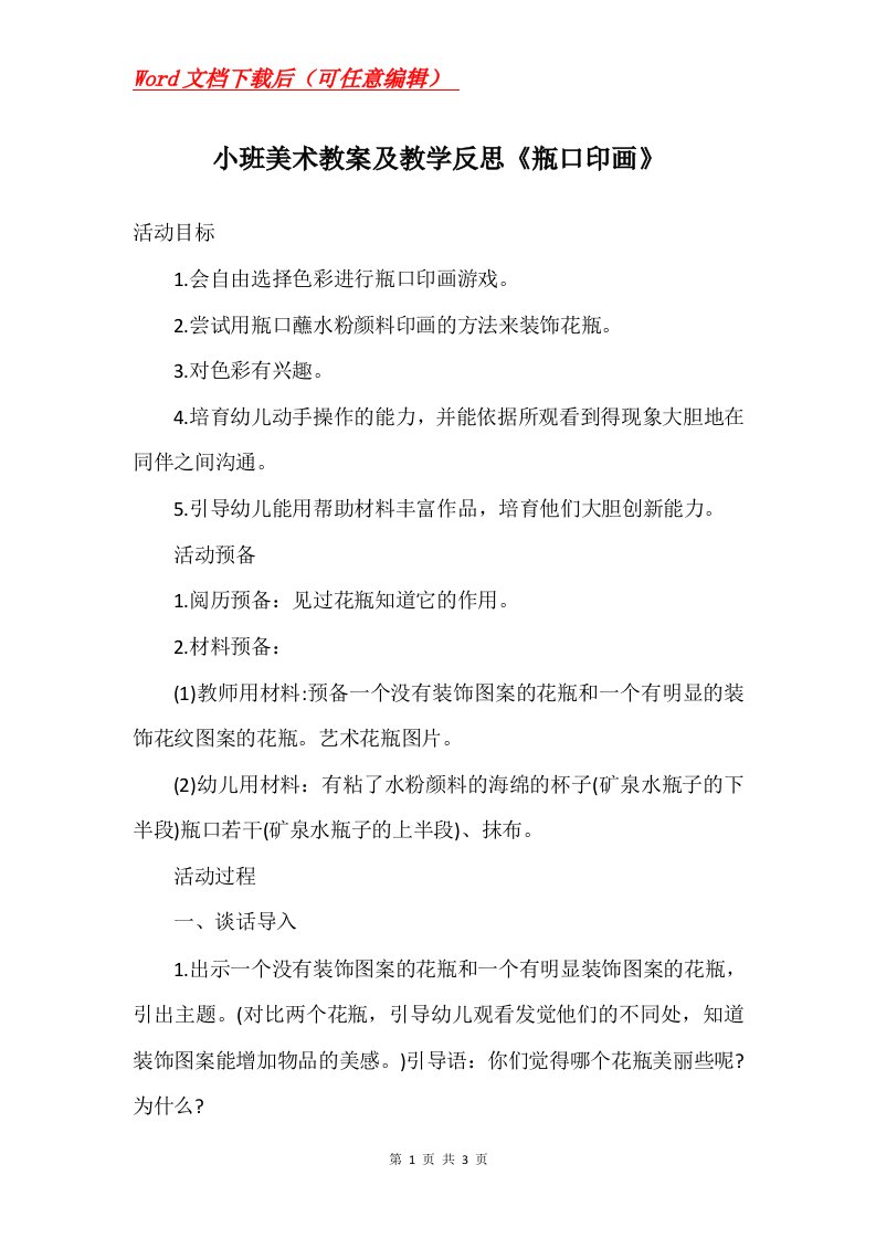 小班美术教案及教学反思瓶口印画