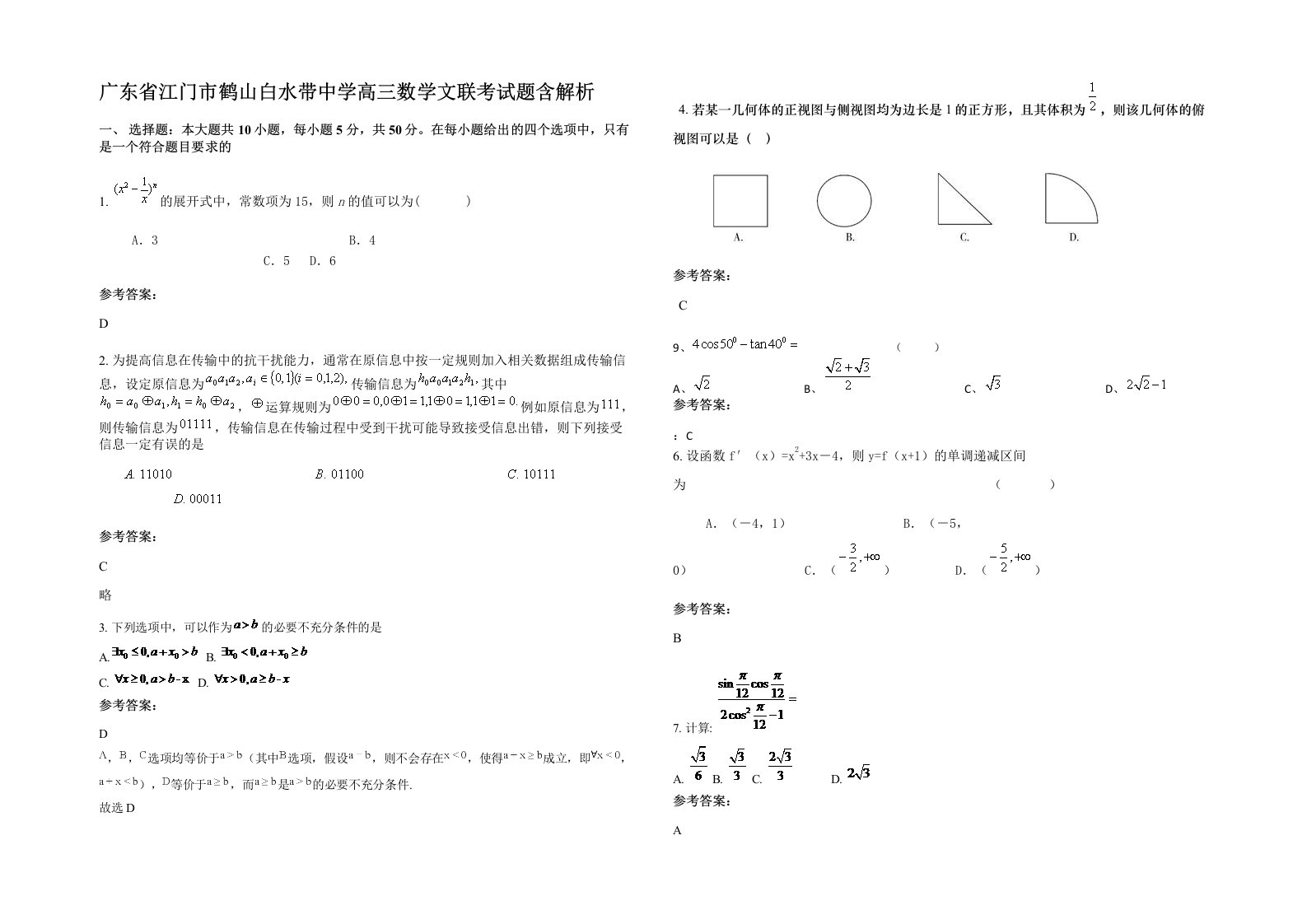 广东省江门市鹤山白水带中学高三数学文联考试题含解析