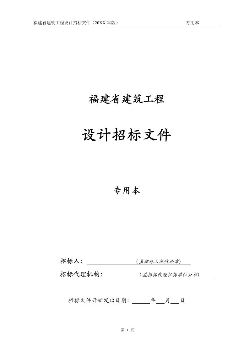 福建省建筑工程设计招标文件专用本[1]