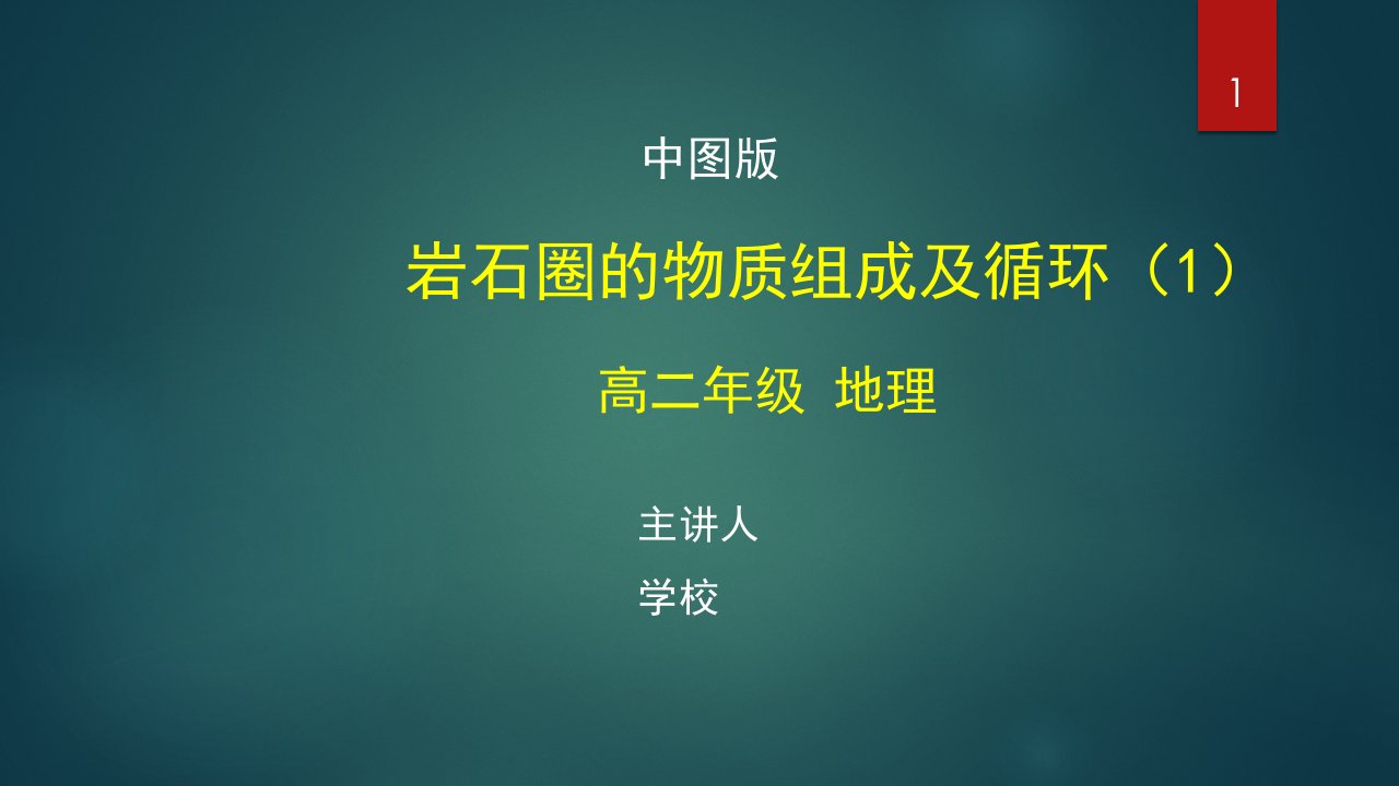 高二地理(中图版)《岩石圈的物质组成及循环(1)》【教案匹配版】最新国家级中小学精品课程课件