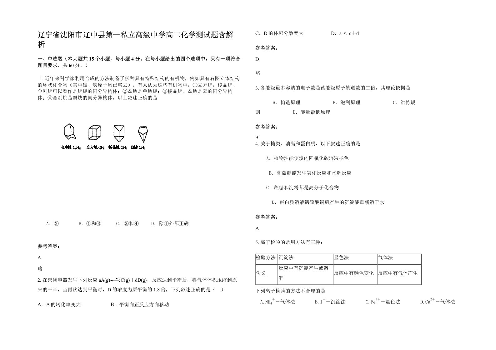 辽宁省沈阳市辽中县第一私立高级中学高二化学测试题含解析