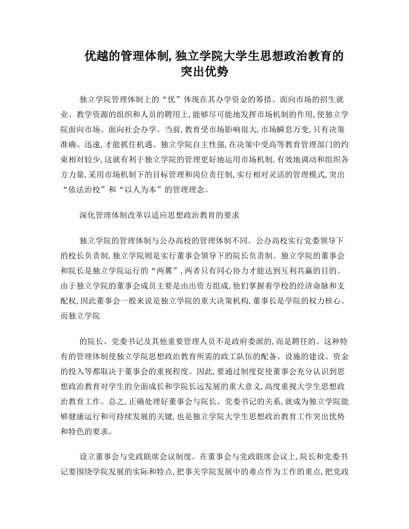 优越的管理体制,独立学院大学生思想政治教育的突出优势