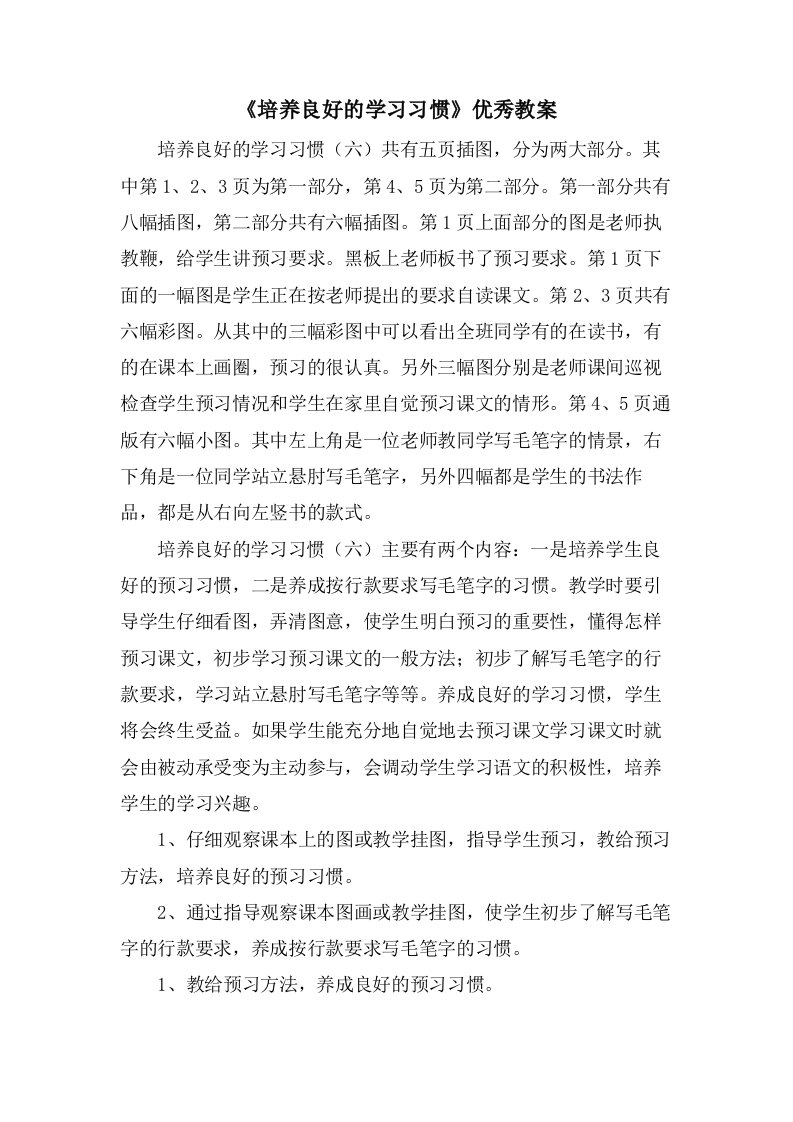 《培养良好的学习习惯》优秀教案