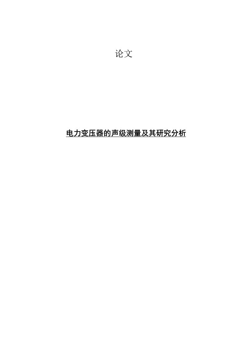 电力变压器的声级测量及其研究分析报告