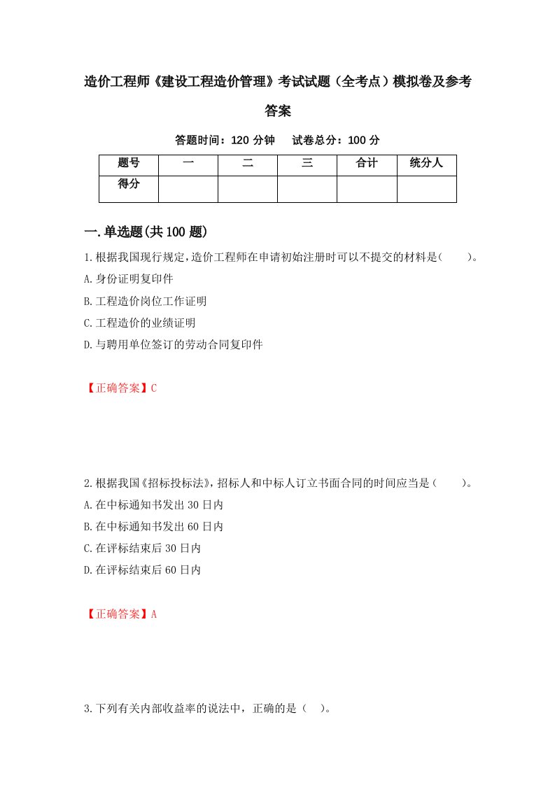 造价工程师建设工程造价管理考试试题全考点模拟卷及参考答案第60卷