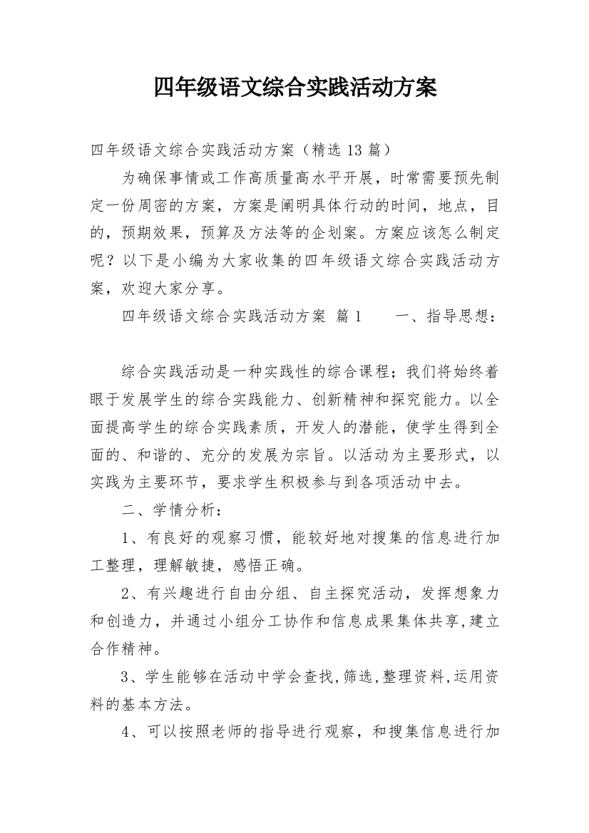 四年级语文综合实践活动方案