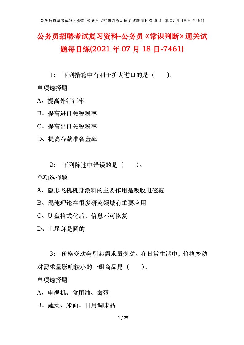 公务员招聘考试复习资料-公务员常识判断通关试题每日练2021年07月18日-7461