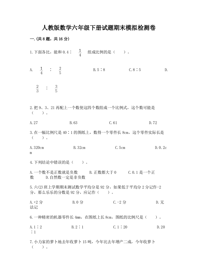 人教版数学六年级下册试题期末模拟检测卷ab卷