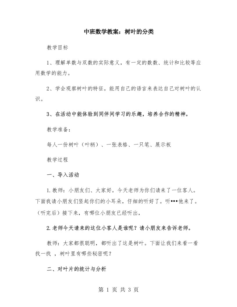 中班数学教案：树叶的分类