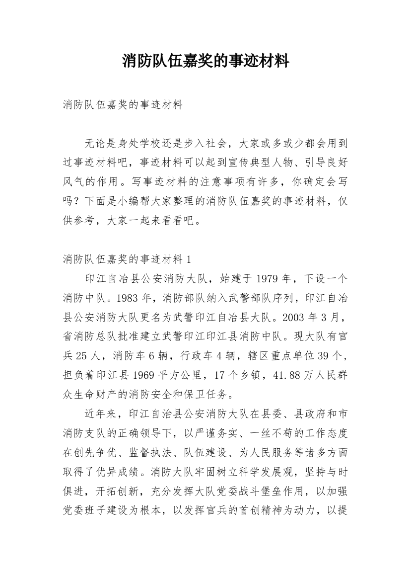 消防队伍嘉奖的事迹材料