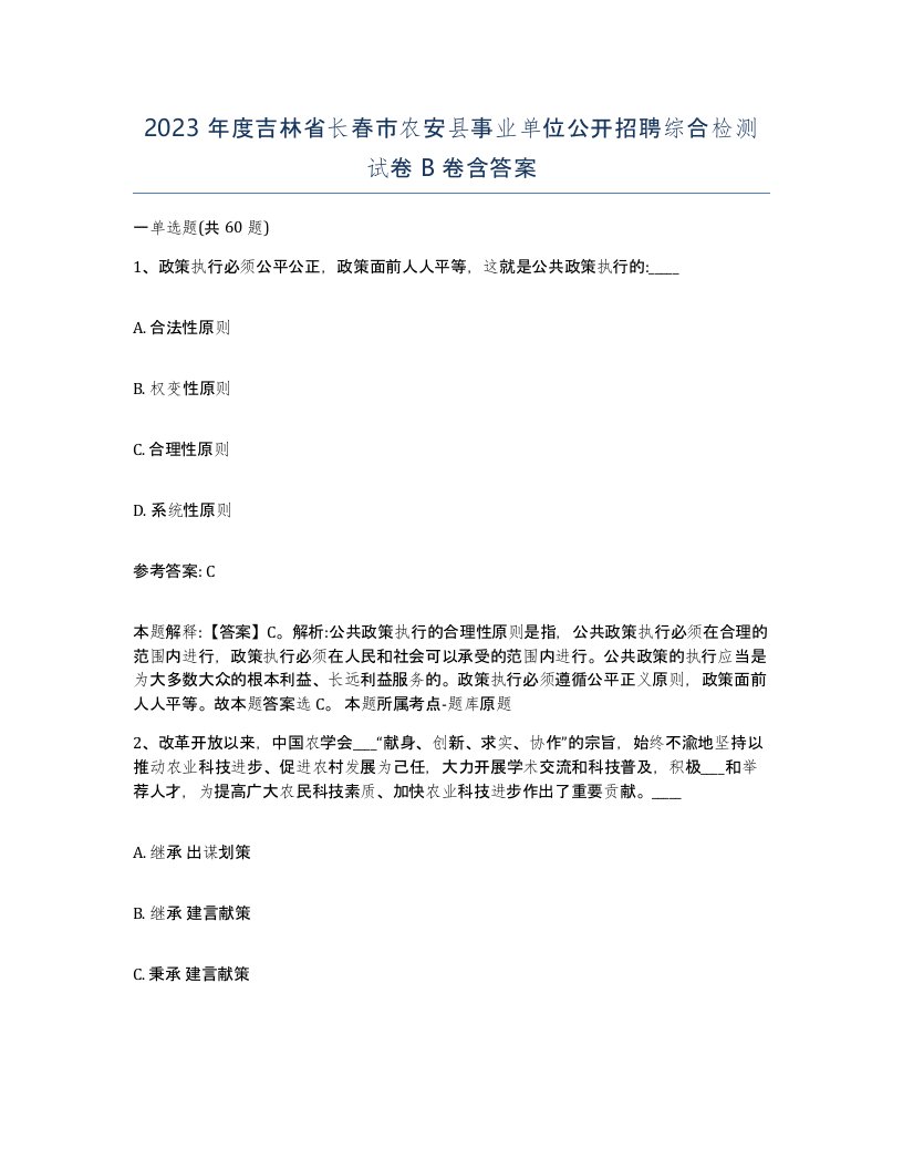 2023年度吉林省长春市农安县事业单位公开招聘综合检测试卷B卷含答案