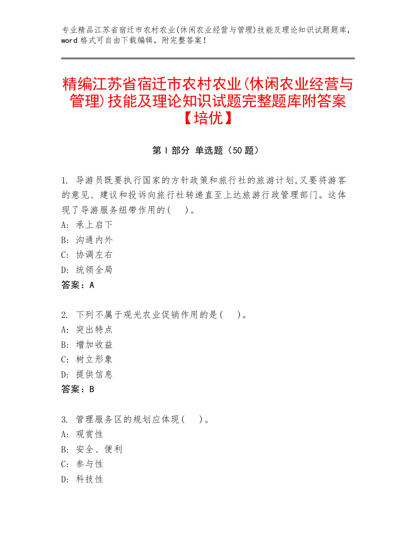 精编江苏省宿迁市农村农业(休闲农业经营与管理)技能及理论知识试题完整题库附答案【培优】