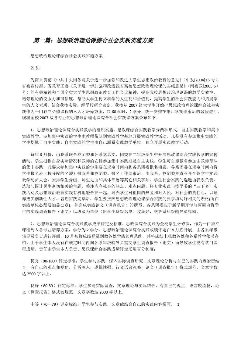 思想政治理论课综合社会实践实施方案[修改版]