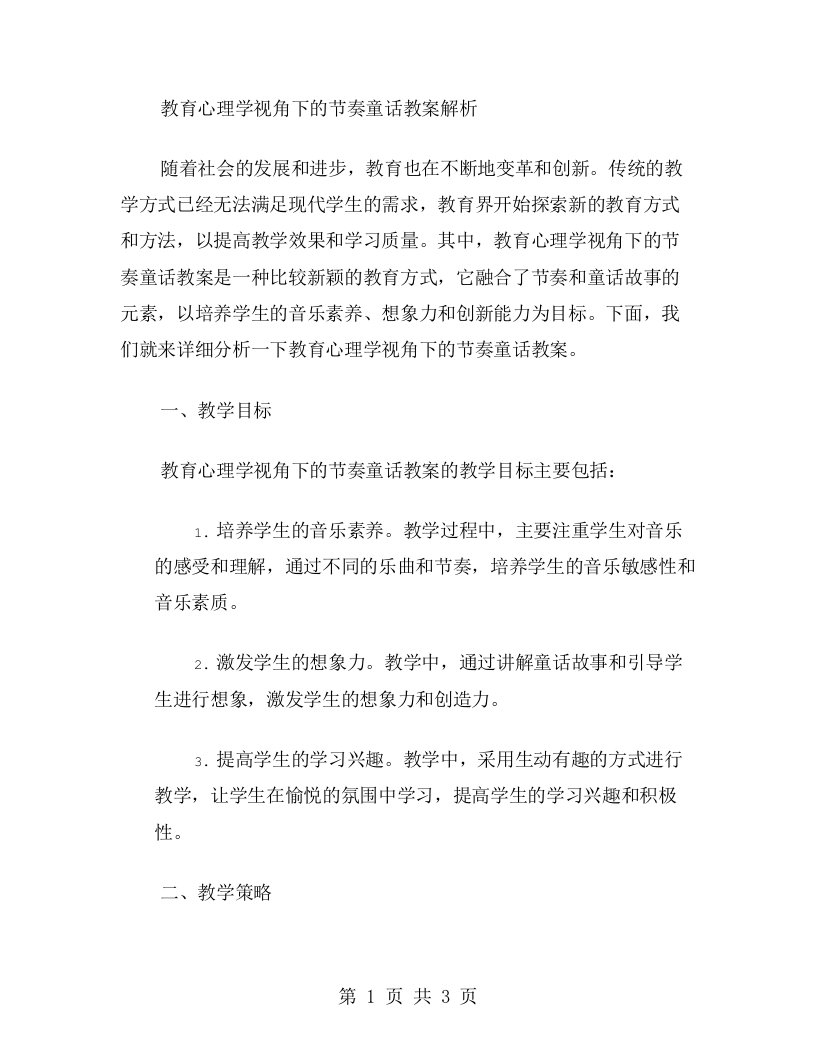 教育心理学视角下的节奏童话教案解析