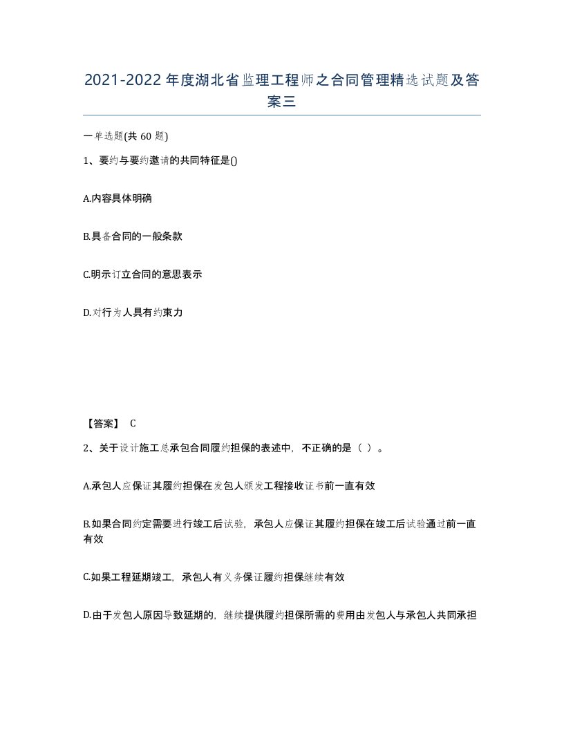 2021-2022年度湖北省监理工程师之合同管理试题及答案三