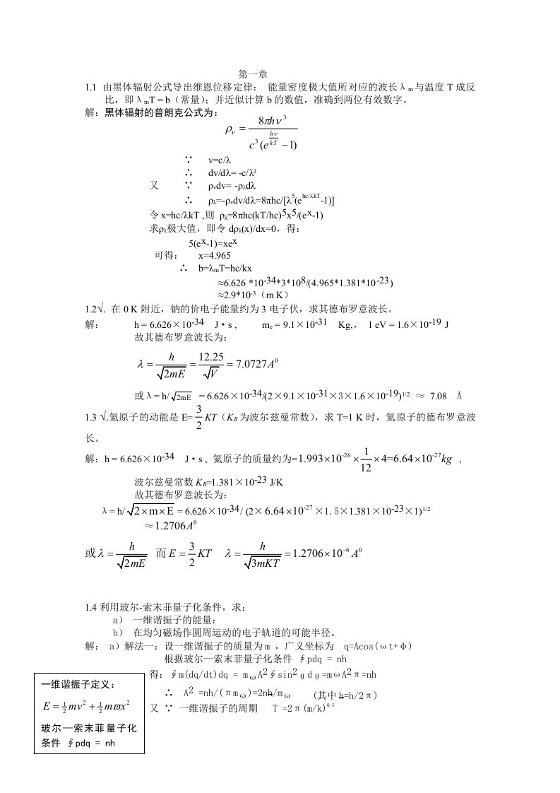 量子力学第一章习题答案