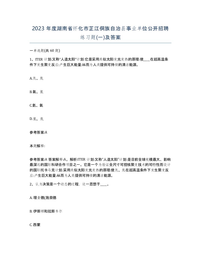 2023年度湖南省怀化市芷江侗族自治县事业单位公开招聘练习题一及答案