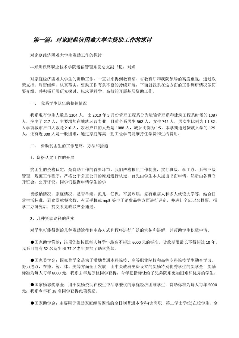 对家庭经济困难大学生资助工作的探讨[修改版]