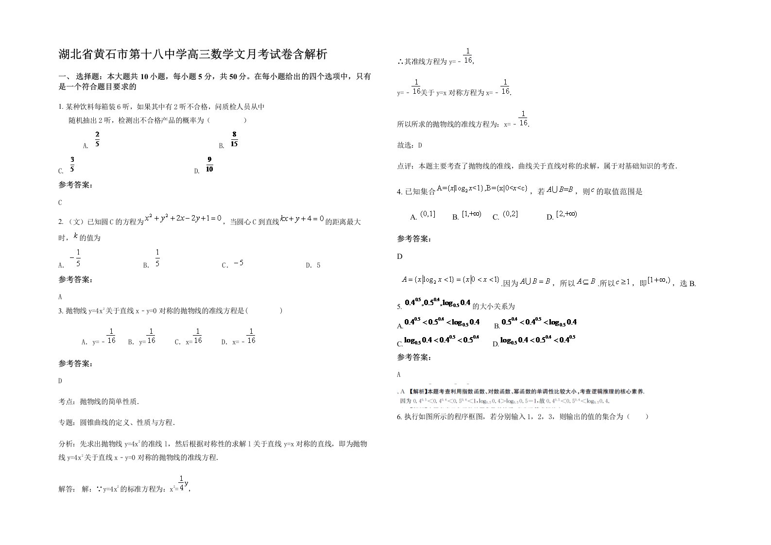 湖北省黄石市第十八中学高三数学文月考试卷含解析