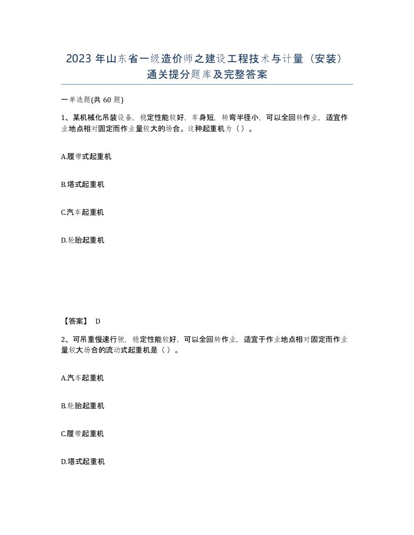 2023年山东省一级造价师之建设工程技术与计量安装通关提分题库及完整答案